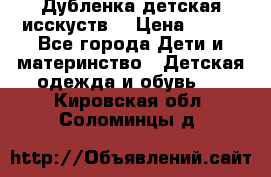 Дубленка детская исскуств. › Цена ­ 950 - Все города Дети и материнство » Детская одежда и обувь   . Кировская обл.,Соломинцы д.